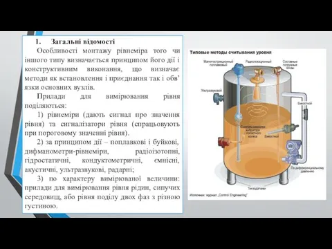 Загальні відомості Особливості монтажу рівнеміра того чи іншого типу визначається принципом