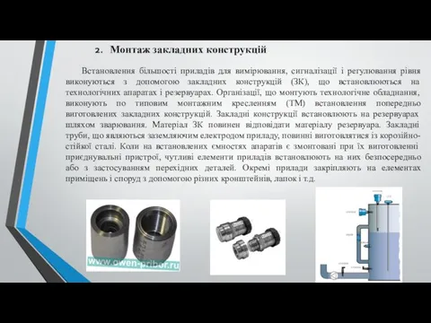 Монтаж закладних конструкцій Встановлення більшості приладів для вимірювання, сигналізації і регулювання