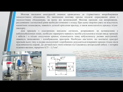 Монтаж закладних конструкцій повинен проводитись до гідравлічного випробовування технологічного обладнання. По