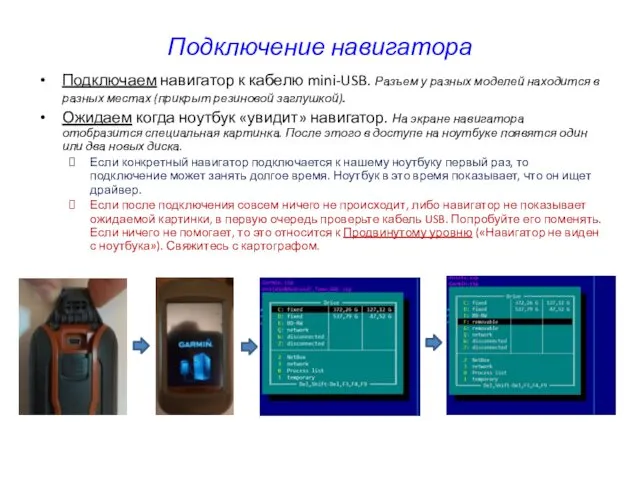 Подключение навигатора Подключаем навигатор к кабелю mini-USB. Разъем у разных моделей
