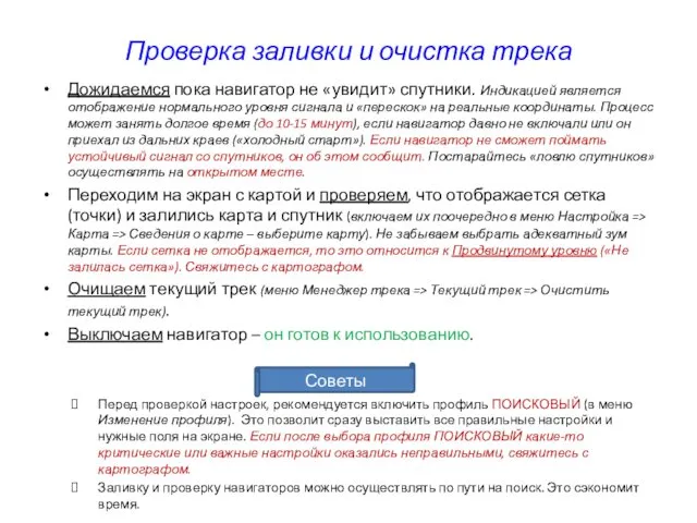 Проверка заливки и очистка трека Дожидаемся пока навигатор не «увидит» спутники.