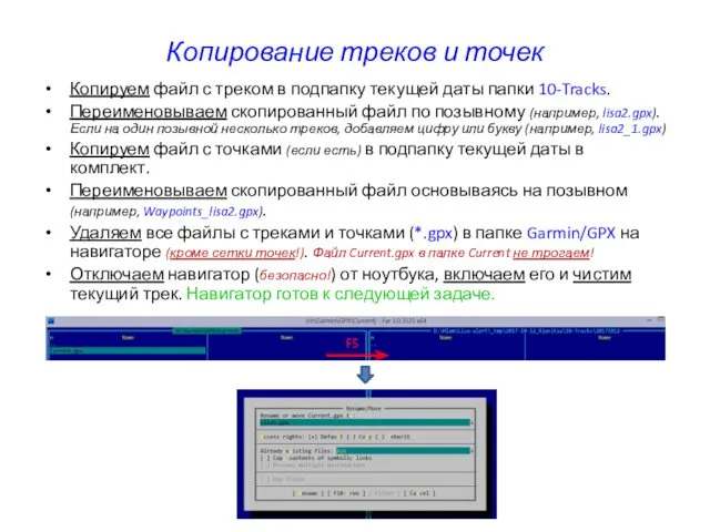 Копирование треков и точек Копируем файл с треком в подпапку текущей