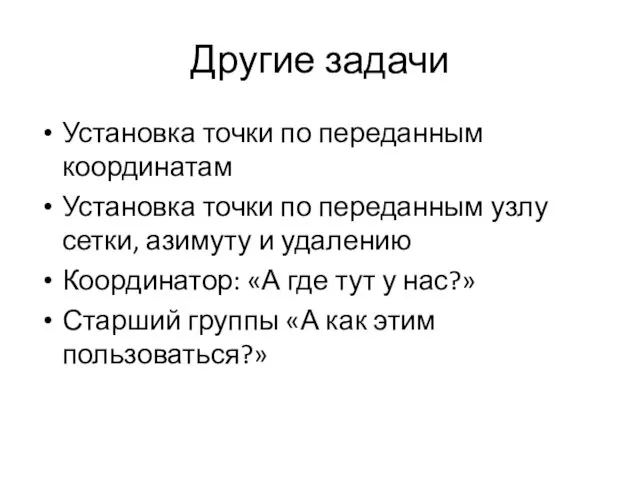 Другие задачи Установка точки по переданным координатам Установка точки по переданным