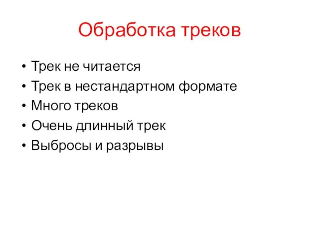 Обработка треков Трек не читается Трек в нестандартном формате Много треков