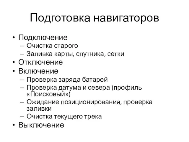 Подготовка навигаторов Подключение Очистка старого Заливка карты, спутника, сетки Отключение Включение