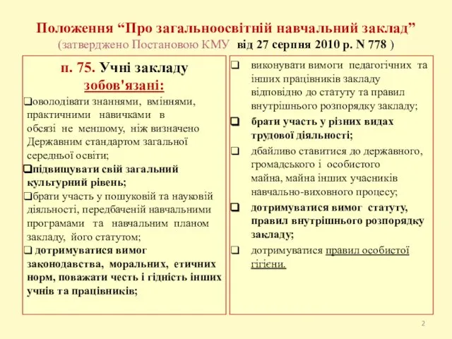 Положення “Про загальноосвітній навчальний заклад” (затверджено Постановою КМУ від 27 серпня