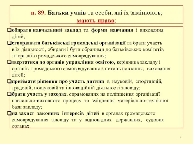 п. 89. Батьки учнів та особи, які їх замінюють, мають право: