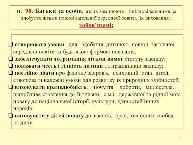 п. 90. Батьки та особи, які їх замінюють, є відповідальними за