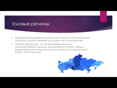 Узловые регионы Узловой (поляризованный) регион имеет один или несколько узлов (центров),