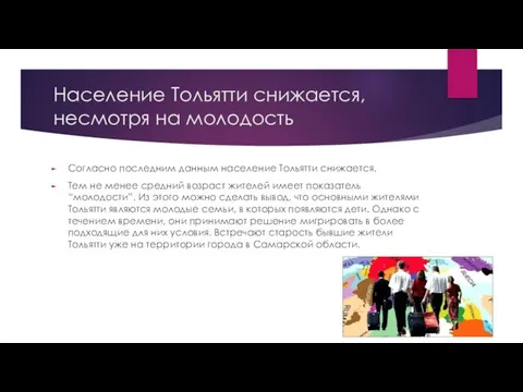 Население Тольятти снижается, несмотря на молодость Согласно последним данным население Тольятти