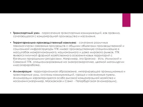 Транспортный узел - пересечение транспортных коммуникаций, как правило, сочетающееся с концентрацией