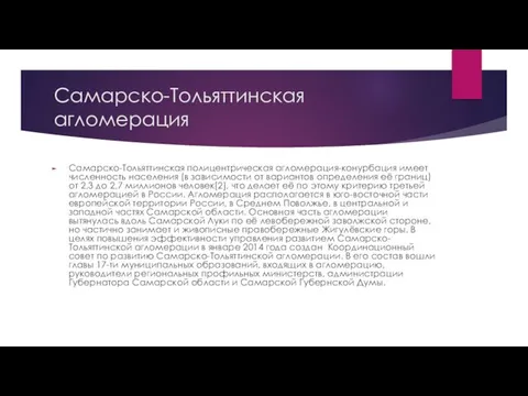 Самарско-Тольяттинская агломерация Самарско-Тольяттинская полицентрическая агломерация-конурбация имеет численность населения (в зависимости от