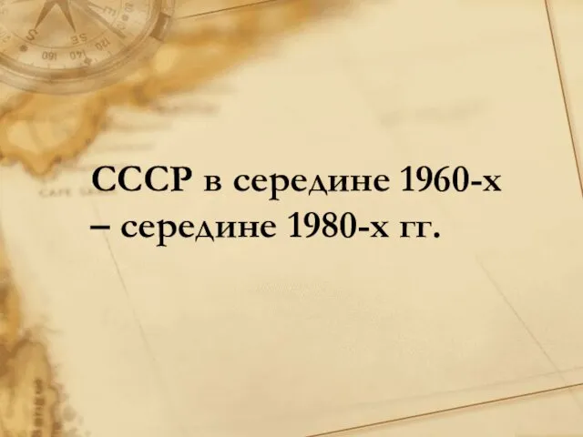 СССР в середине 1960-х – середине 1980-х гг