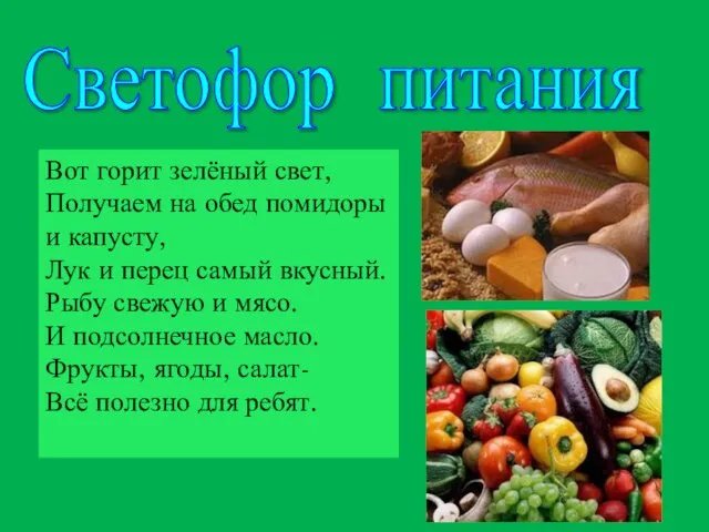 Вот горит зелёный свет, Получаем на обед помидоры и капусту, Лук