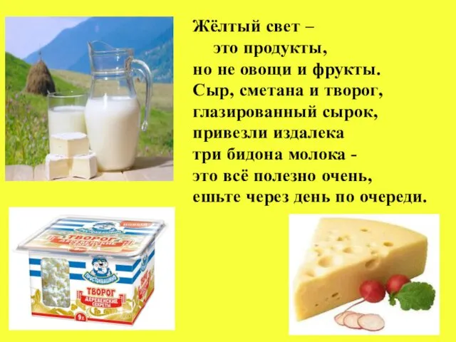 Жёлтый свет – это продукты, но не овощи и фрукты. Сыр,