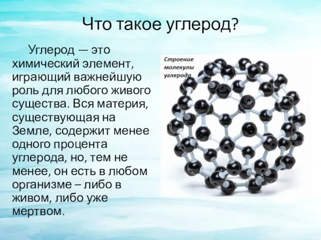 Что такое углерод? Углерод — это химический элемент, играющий важнейшую роль