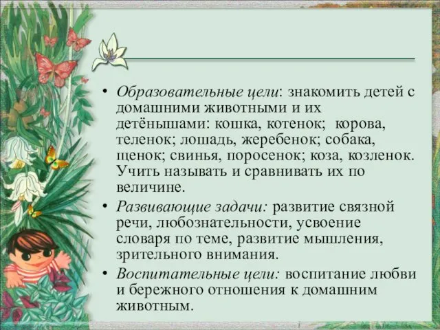 Образовательные цели: знакомить детей с домашними животными и их детёнышами: кошка,