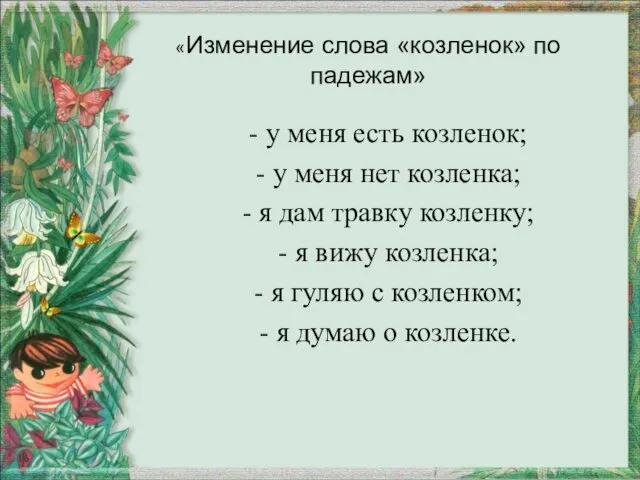 «Изменение слова «козленок» по падежам» - у меня есть козленок; -