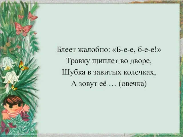 Блеет жалобно: «Б-е-е, б-е-е!» Травку щиплет во дворе, Шубка в завитых