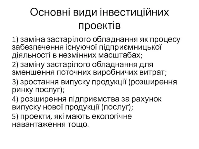 Основні види інвестиційних проектів 1) заміна застарілого обладнання як процесу забезпечення