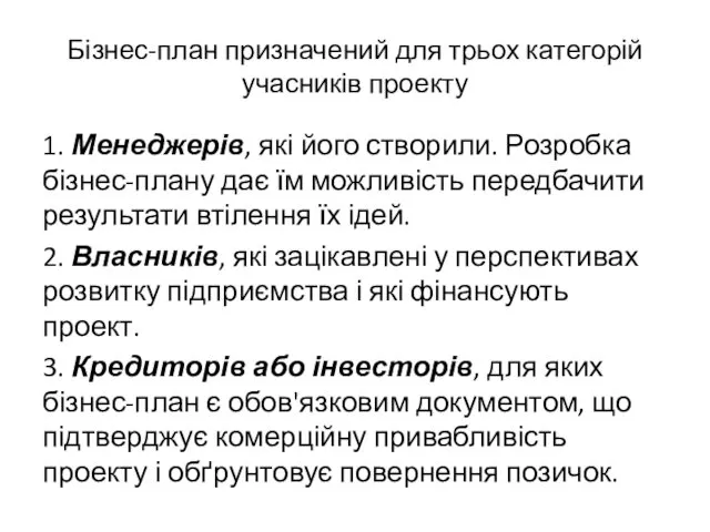 Бізнес-план призначений для трьох категорій учасників проекту 1. Менеджерів, які його