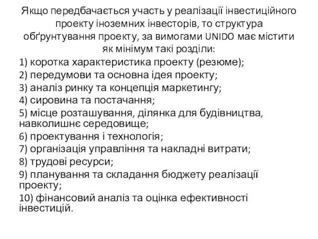 Якщо передбачається участь у реалізації інвестиційного проекту іноземних інвесторів, то структура