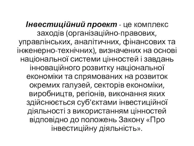 Інвестиційний проект - це комплекс заходів (організаційно-правових, управлінських, аналітичних, фінансових та