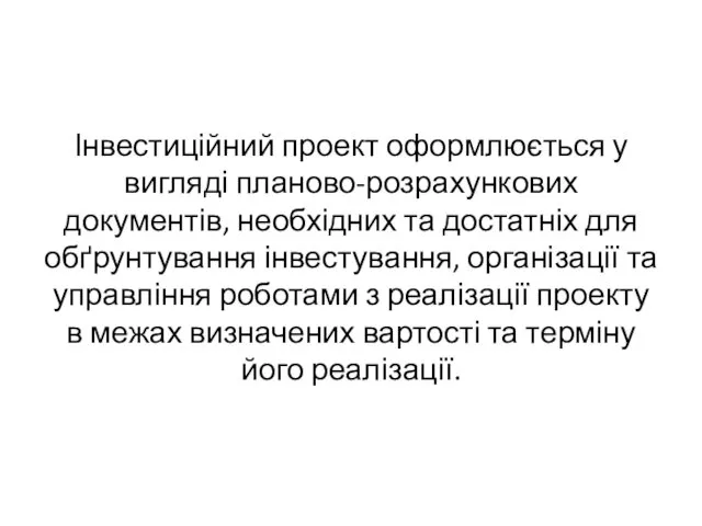 Інвестиційний проект оформлюється у вигляді планово-розрахункових документів, необхідних та достатніх для