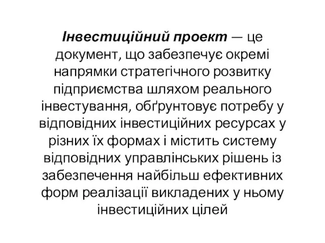 Інвестиційний проект — це документ, що забезпечує окремі напрямки стратегічного розвитку