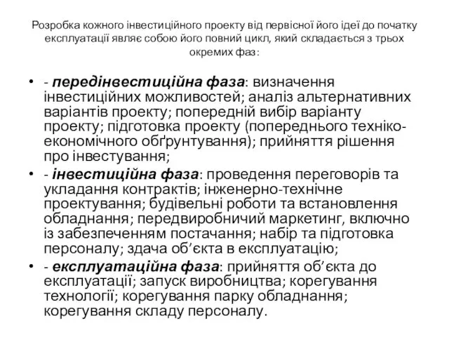 Розробка кожного інвестиційного проекту від первісної його ідеї до початку експлуатації