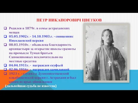 ПЕТР НИКАНОРОВИЧ ЦВЕТКОВ Родился в 1879г. в семье астраханских мещан 05.05.1902г.