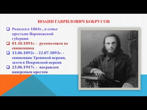 ИОАНН ГАВРИЛОВИЧ БОБРУСОВ Родился в 1864г., в семье крестьян Воронежской губернии