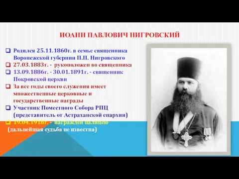 ИОАНН ПАВЛОВИЧ НИГРОВСКИЙ Родился 25.11.1860г. в семье священника Воронежской губернии П.П.