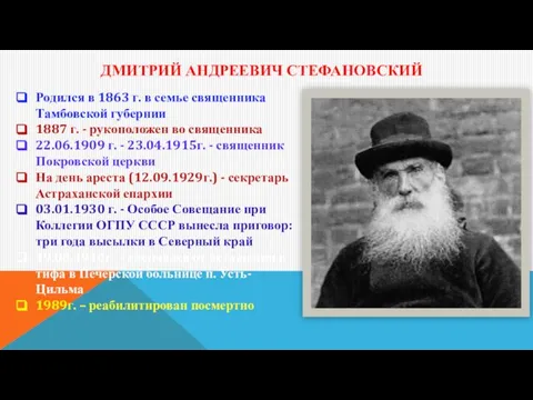 ДМИТРИЙ АНДРЕЕВИЧ СТЕФАНОВСКИЙ Родился в 1863 г. в семье священника Тамбовской