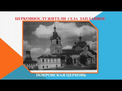 ЦЕРКОВНОСЛУЖИТЕЛИ СЕЛА ЗАПЛАВНОЕ ПОКРОВСКАЯ ЦЕРКОВЬ