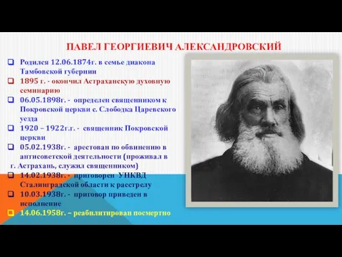 ПАВЕЛ ГЕОРГИЕВИЧ АЛЕКСАНДРОВСКИЙ Родился 12.06.1874г. в семье диакона Тамбовской губернии 1895