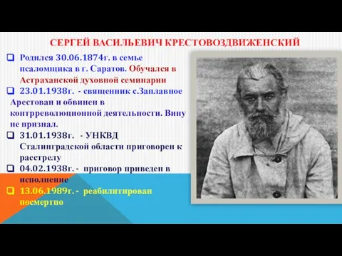 СЕРГЕЙ ВАСИЛЬЕВИЧ КРЕСТОВОЗДВИЖЕНСКИЙ Родился 30.06.1874г. в семье псаломщика в г. Саратов.