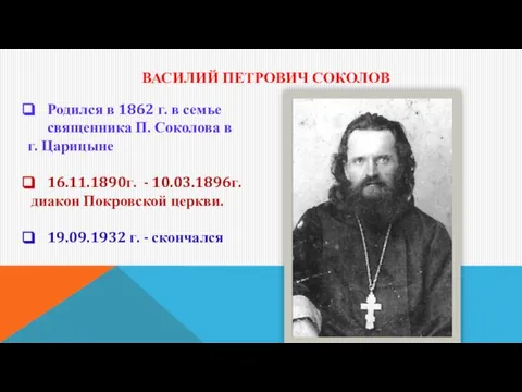 ВАСИЛИЙ ПЕТРОВИЧ СОКОЛОВ Родился в 1862 г. в семье священника П.