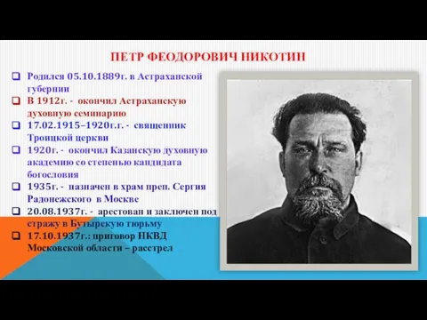 ПЕТР ФЕОДОРОВИЧ НИКОТИН Родился 05.10.1889г. в Астраханской губернии В 1912г. -