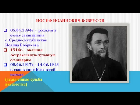 ИОСИФ ИОАННОВИЧ БОБРУСОВ 05.04.1894г. - родился в семье священника с. Средне-Ахтубинское