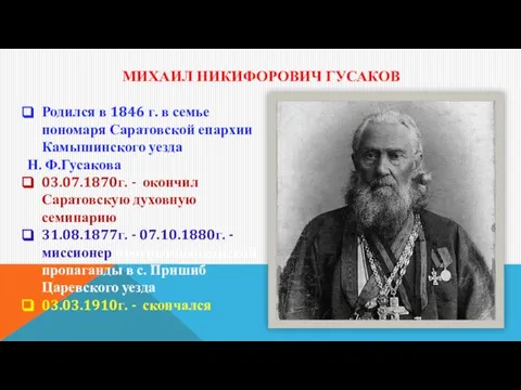 МИХАИЛ НИКИФОРОВИЧ ГУСАКОВ Родился в 1846 г. в семье пономаря Саратовской