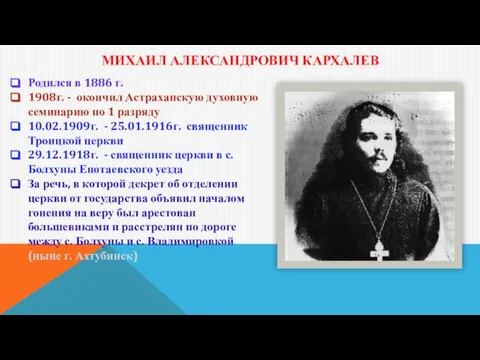 МИХАИЛ АЛЕКСАНДРОВИЧ КАРХАЛЕВ Родился в 1886 г. 1908г. - окончил Астраханскую