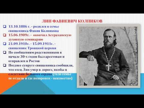 ЛИН ФАВИЕВИЧ КОЛПИКОВ 13.10.1886 г. - родился в семье священника Фавия