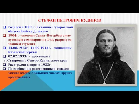 СТЕФАН ПЕТРОВИЧ КУДИНОВ Родился в 1882 г. в станице Суворовской области