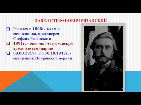 ПАВЕЛ СТЕФАНОВИЧ РЯЗАНСКИЙ Родился в 1868г. в семье священника, протоиерея Стефана