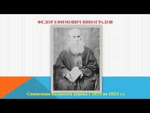 ФЕДОР ЕФИМОВИЧ ВИНОГРАДОВ Священник Казанской церкви с 1819 по 1823 г.г.