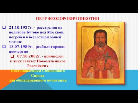 ПЕТР ФЕОДОРОВИЧ НИКОТИН 21.10.1937г. - расстрелян на полигоне Бутово под Москвой,