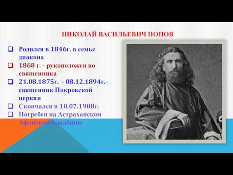 НИКОЛАЙ ВАСИЛЬЕВИЧ ПОПОВ Родился в 1846г. в семье диакона 1868 г.