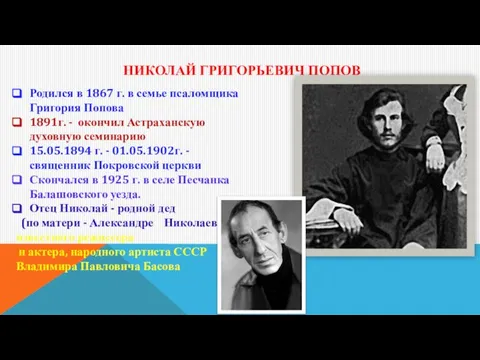 НИКОЛАЙ ГРИГОРЬЕВИЧ ПОПОВ Родился в 1867 г. в семье псаломщика Григория