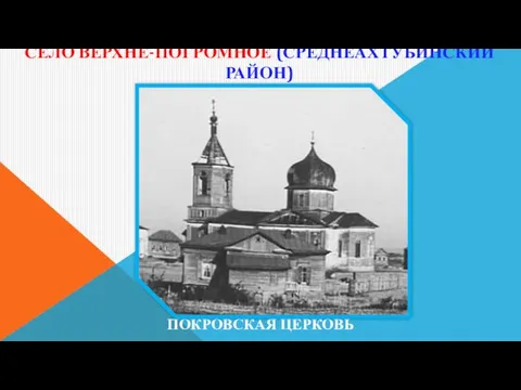 СЕЛО ВЕРХНЕ-ПОГРОМНОЕ (СРЕДНЕАХТУБИНСКИЙ РАЙОН) ПОКРОВСКАЯ ЦЕРКОВЬ